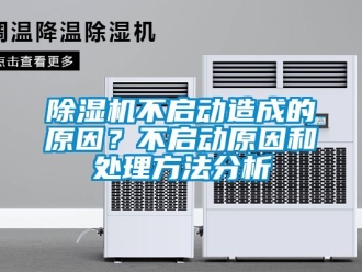 企業(yè)新聞除濕機不啟動造成的原因？不啟動原因和處理方法分析