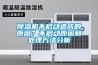 除濕機(jī)不啟動(dòng)造成的原因？不啟動(dòng)原因和處理方法分析