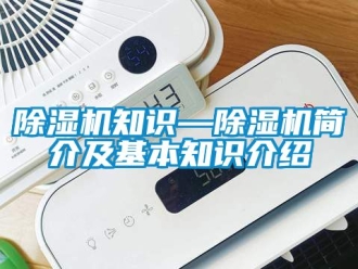 行業(yè)新聞除濕機(jī)知識—除濕機(jī)簡介及基本知識介紹