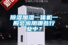 除濕加濕一體機一般會應用哪些行業中？