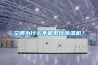 空調(diào)為什么不能取代除濕機？