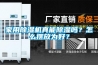 家用除濕機真能除濕嗎？怎么擺放為好？