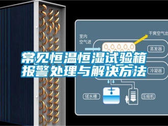知識百科常見恒溫恒濕試驗箱報警處理與解決方法