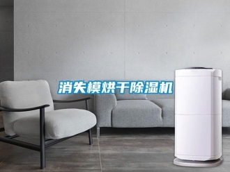 知識百科消失模烘干除濕機