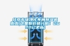 北京專業(yè)凈化車間除濕機批發(fā)(這里有價格分析！2022已更新)