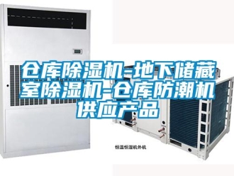 企業新聞倉庫除濕機-地下儲藏室除濕機-倉庫防潮機供應產品