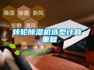 常見問題轉(zhuǎn)輪除濕機(jī)選型計算_重復(fù)