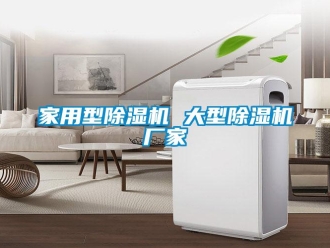 企業(yè)新聞家用型除濕機 大型除濕機廠家