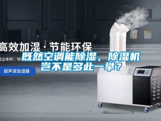 行業(yè)新聞既然空調(diào)能除濕，除濕機(jī)豈不是多此一舉？