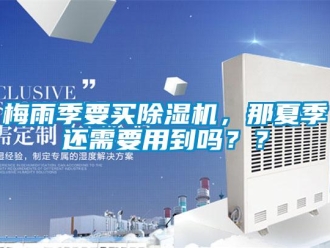 常見問題梅雨季要買除濕機，那夏季還需要用到嗎？？