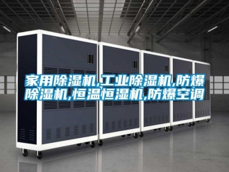 企業(yè)新聞家用除濕機(jī),工業(yè)除濕機(jī),防爆除濕機(jī),恒溫恒濕機(jī),防爆空調(diào)