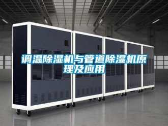 企業(yè)新聞?wù){(diào)溫除濕機(jī)與管道除濕機(jī)原理及應(yīng)用