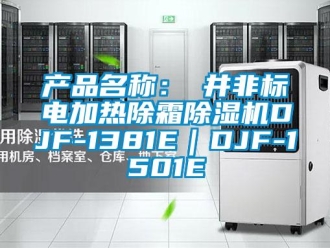 企業(yè)新聞產(chǎn)品名稱：東井非標(biāo)電加熱除霜除濕機(jī)DJF-1381E｜DJF-1501E