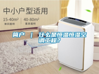 知識(shí)百科簡戶 ｜ 什么是恒溫恒濕空調(diào)工程？