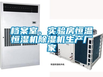 企業(yè)新聞檔案室、實(shí)驗(yàn)房恒溫恒濕機(jī)除濕機(jī)生產(chǎn)廠家
