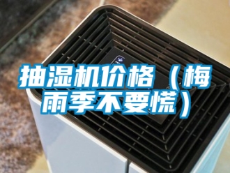 企業新聞抽濕機價格（梅雨季不要慌）