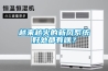 越來越火的新風(fēng)系統(tǒng)好處都有啥？