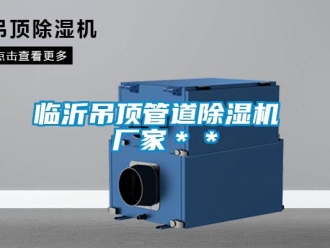 企業(yè)新聞臨沂吊頂管道除濕機 廠家＊＊