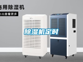 企業(yè)新聞除濕機定時