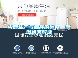 知識(shí)百科雪茄生產(chǎn)與庫(kù)存的濕度，除濕機(jī)來解決