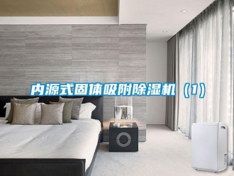 行業(yè)新聞內(nèi)源式固體吸附除濕機（1）