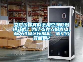 行業新聞荃灣區你真的會用空調除濕模式嗎？為什么有人說省電，有人說損壞壓縮機，事實究竟如何？