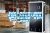 荃灣區你真的會用空調除濕模式嗎？為什么有人說省電，有人說損壞壓縮機，事實究竟如何？
