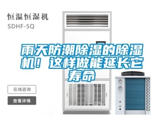 知識百科雨天防潮除濕的除濕機！這樣做能延長它壽命