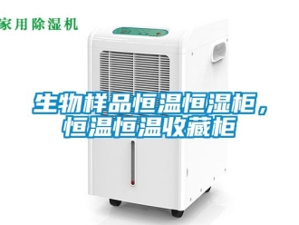 知識(shí)百科生物樣品恒溫恒濕柜，恒溫恒溫收藏柜