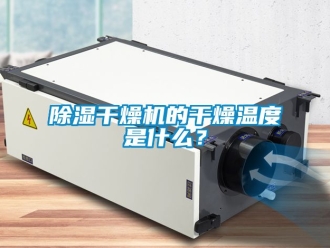 企業新聞除濕干燥機的干燥溫度是什么？