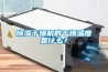除濕干燥機(jī)的干燥溫度是什么？