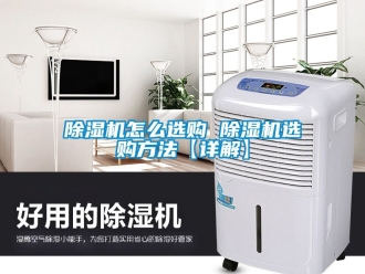 行業新聞除濕機怎么選購 除濕機選購方法【詳解】