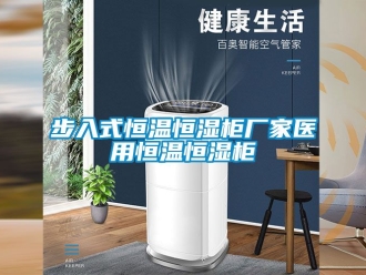 知識(shí)百科步入式恒溫恒濕柜廠家醫(yī)用恒溫恒濕柜