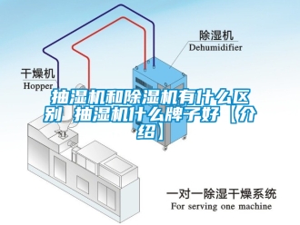 企業新聞抽濕機和除濕機有什么區別 抽濕機什么牌子好【介紹】