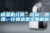 除濕機分類、結構、原理、計算選型全面解析
