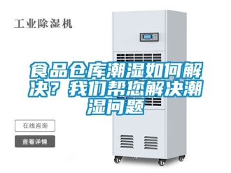 企業新聞食品倉庫潮濕如何解決？我們幫您解決潮濕問題