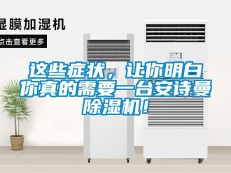 企業新聞這些癥狀，讓你明白你真的需要一臺安詩曼除濕機！
