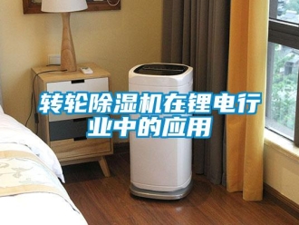 知識百科轉輪除濕機在鋰電行業中的應用