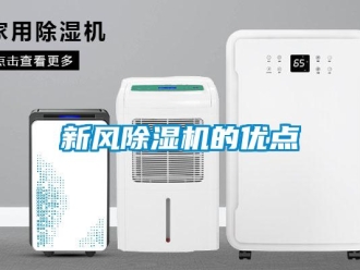 知識(shí)百科新風(fēng)除濕機(jī)的優(yōu)點(diǎn)