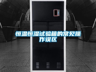 知識百科恒溫恒濕試驗箱的常見操作誤區