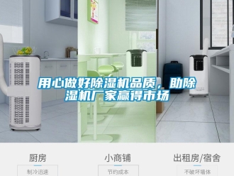 知識百科用心做好除濕機品質，助除濕機廠家贏得市場