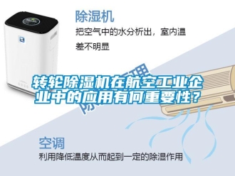 知識百科轉輪除濕機在航空工業企業中的應用有何重要性？