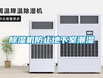 企業新聞除濕機防止地下室潮濕