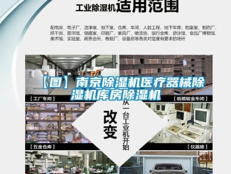 企業(yè)新聞【圖】南京除濕機(jī)醫(yī)療器械除濕機(jī)庫房除濕機(jī)