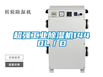 企業新聞超強工業除濕機1440L／D