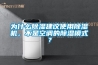 為什么除濕建議使用除濕機，不是空調(diào)的除濕模式？