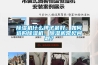 除濕機什么牌子最好，如何選購除濕機，除濕機常見問題？