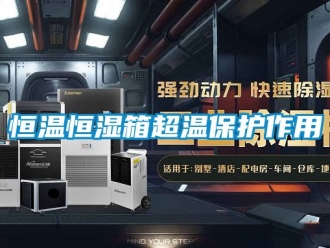知識(shí)百科恒溫恒濕箱超溫保護(hù)作用
