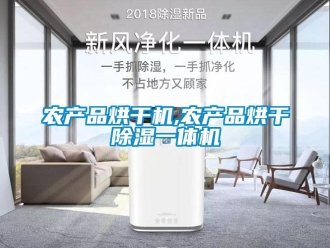 行業(yè)新聞農(nóng)產(chǎn)品烘干機,農(nóng)產(chǎn)品烘干除濕一體機