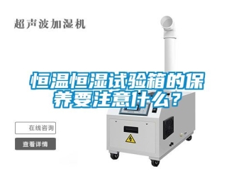 知識百科恒溫恒濕試驗箱的保養要注意什么？